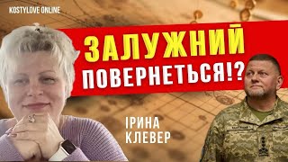 СЕНСАЦІЯ ⚠️ЗАЛУЖНИЙ ПОВЕРНЕТЬСЯ❗️⚠️🫡🎖️ ПРОРОЧИЙ РОЗКЛАД 🔥таролог Ірина Клевер