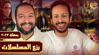 الأفضل والاسوء فى النص الأول من مسلسلات و اعلانات و برامج رمضان ٢٠٢٣ مع مروان سرى | الحلقة المنتظرة🌙