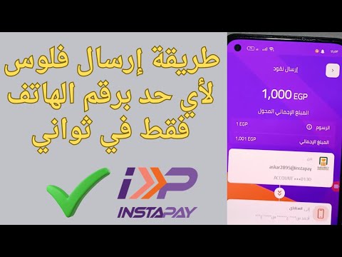 طريقة إرسال فلوس من انستا باي لأي حد برقم هاتفه فقط تحول لحظي 2026
