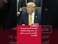ترمب: إذا أساءت إيران التصرف سأقوم بما يجب علي القيام به