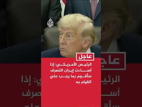 ترمب: إذا أساءت إيران التصرف سأقوم بما يجب علي القيام به