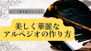 美しく華麗なアルペジオの作り方　ピアノ弾き語りレッスン