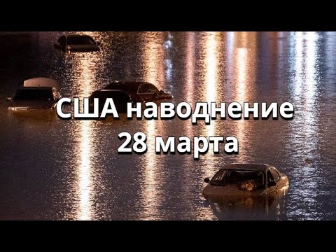 Видео: В Нэшвилле было наводнение?