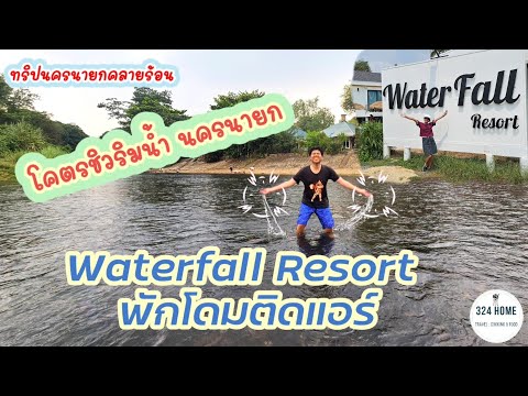 รีวิวที่พักริมน้ำนครนายก Waterfall Resort  เปิดประตูแช่น้ำเย็นๆหน้าที่พักได้เลย 