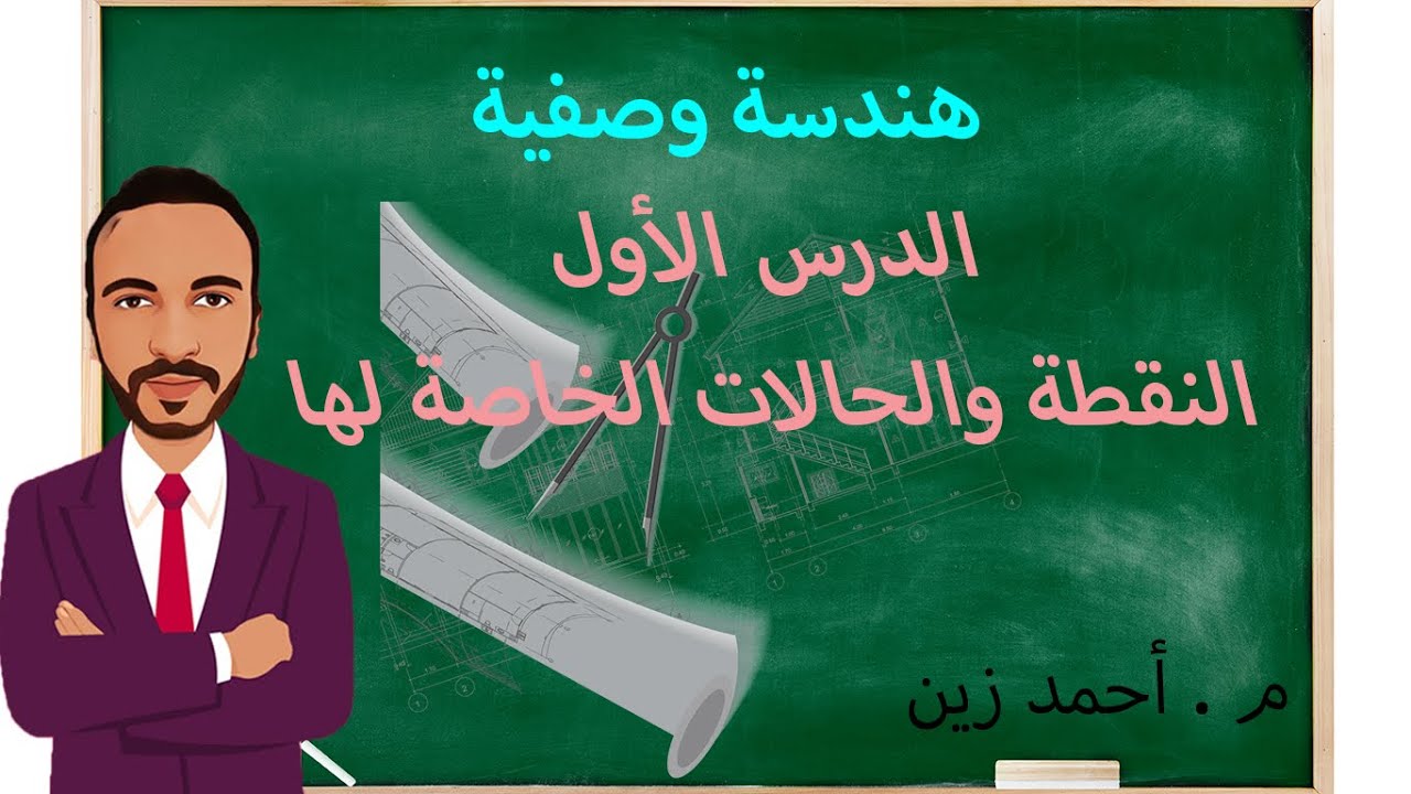 هندسة وصفية محاضرة 1 النقطة ومستويات الاسقاط