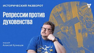 Репрессии против духовенства в России. Алексей Кузнецов / 07.01.24