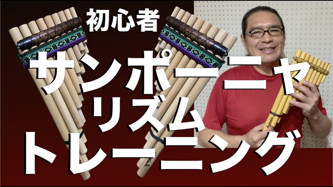 タブ譜で簡単サンポーニャリズムトレーニング - YouTube