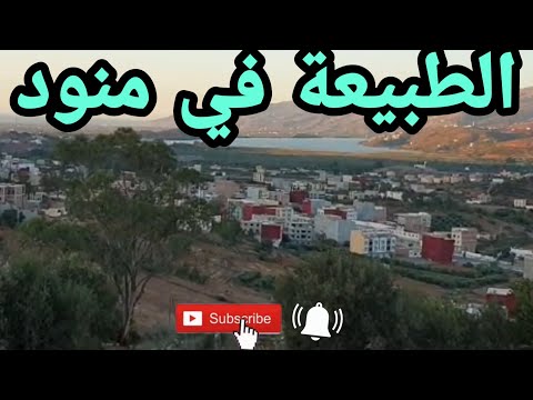 الطبيعة في منود الحسيمة Alhoceima