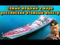 Самый мощный корабль ВМФ России Адмирал Нахимов атомный ракетный крейсер проект 1144 видео