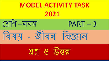 Class 9  Model activity task part 3 Life science solve  BENGALI LANGAUGE  WBBSE 2021