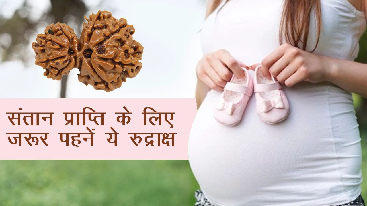 संतान प्राप्ति के लिए जरूर पहनें ये रुद्राक्ष | Garbh Gauri Rudraksha | By Dr. Sanjay Sethi