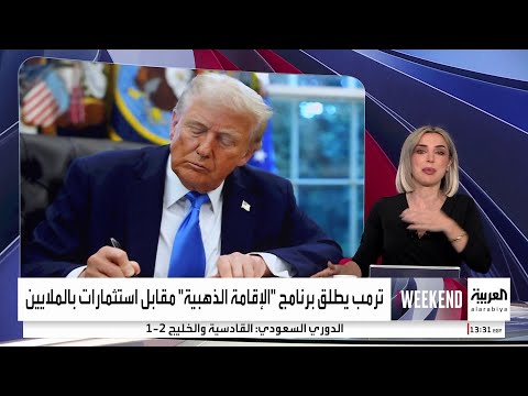 ترمب يطلق برنامج الإقامة الذهبية مقابل استثمارات بالملايين