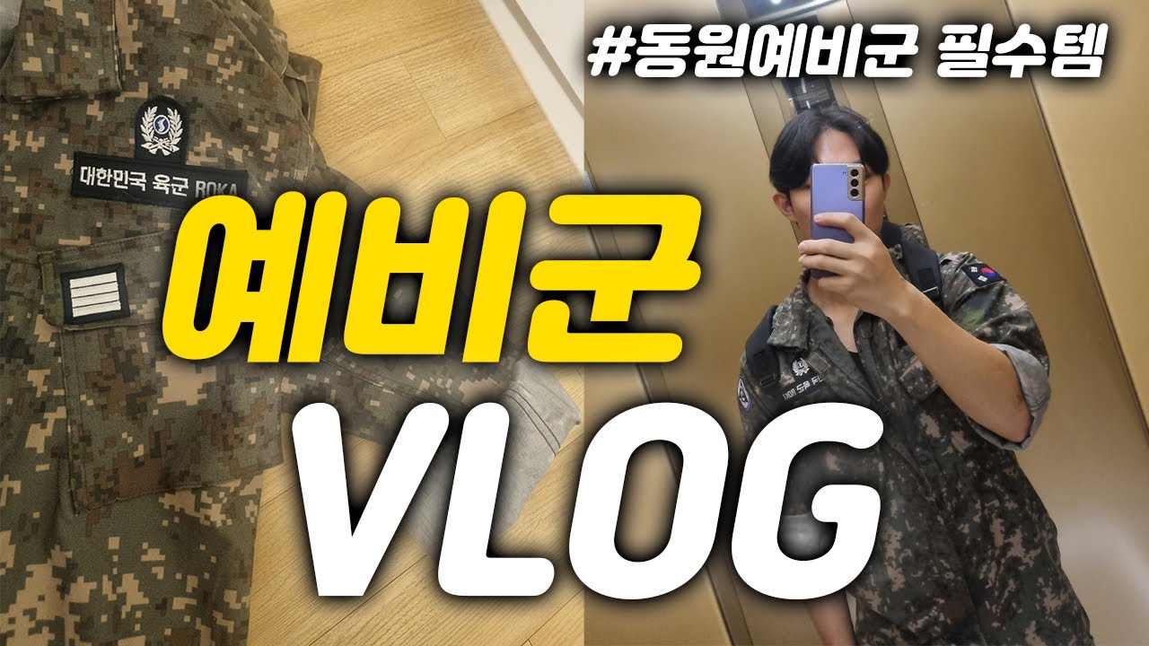 동원 예비군 갈때 챙겨야 할 3가지 및 PX 맛돌이 과자 추천