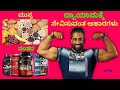 🍗What To Eat Before & After A Workout Kannada | ವ್ಯಾಯಾಮಕ್ಕೆ ಮುನ್ನ ಮತ್ತು ನಂತರ ಸೇವಿಸುವಂತಹ ಆಹಾರ