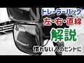 大型トレーラーバック右・左・直線解説　慣れてない人のヒントに