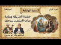 السيرة الهلالية ج1 حلقة 3 خضرة الشريفة وشامة زوجة السلطان سرحان جابر أبو حسين