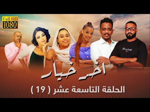 مسلسل اخر خيار الحلقة التاسعة عشر 19 رمضان 2023