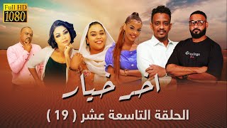 مسلسل اخر خيار  - الحلقة التاسعة عشر (19) رمضان 2023