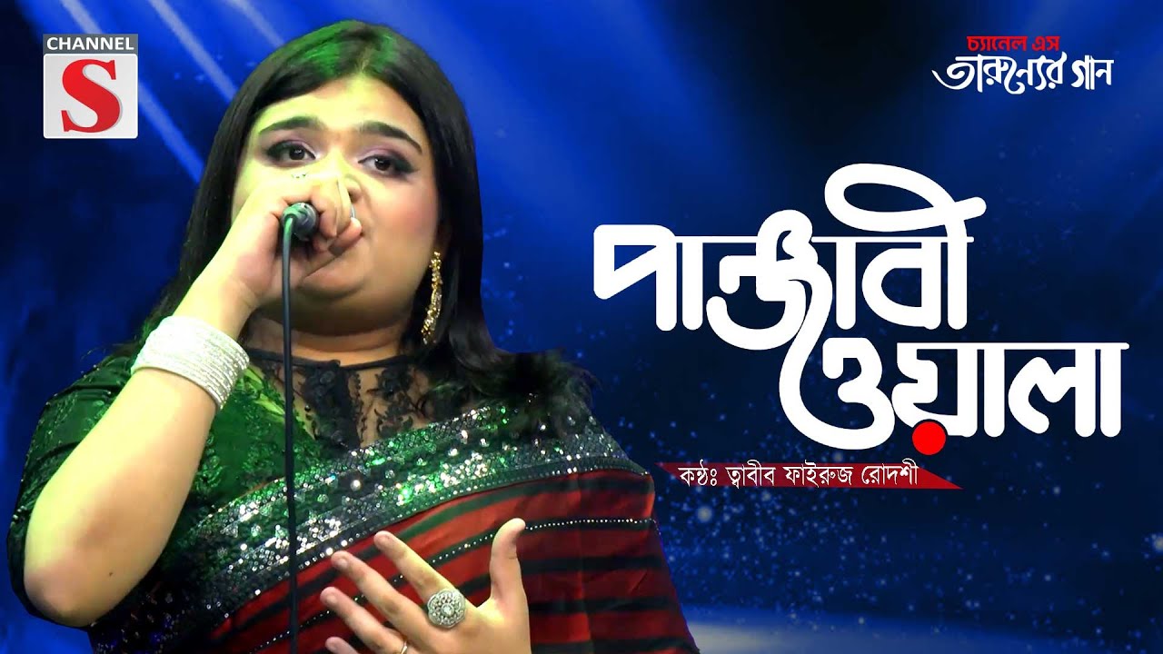 Panjabiwala | পাঞ্জাবিওয়ালা | Tabib Fairuz Rodoshe | Bangla Romantic Song | Cover Song