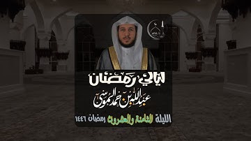 تراويح وتهجد ليلة 28 رمضان 1446هـ | سورتي الزمر وغافر القارئ الشيخ عبدالله الموسى