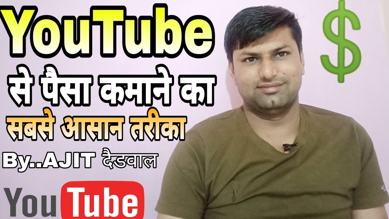 YouTube से पैसा कमाने का आसान तरीका/how does youtube send you money/how