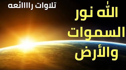 تلاوه رااائعه ..الله نور السموات والأرض.. للشيخ محمد الليثي