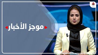 موجز الاخبار | 02 - 08 - 2022 | تقديم سلام القيسي | يمن شباب