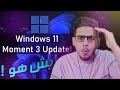 ما هو تحديث اللحظة في ويندوز 11 Moment3 وكيف احصل على اخر التحديثات