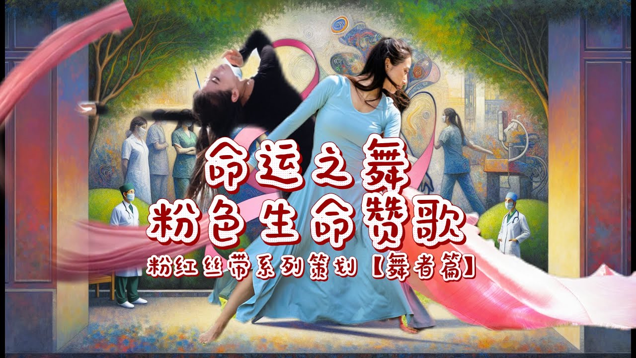 “生命之舞”--粉红丝带月 舞者篇｜艺术微光击溃恐怖病魔！ - YouTube