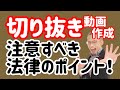 【弁護士解説】切り抜き動画は違法?作るときに気をつけるべき法律(著作権)のポイント!