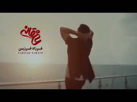 خۆشترین گۆرانی درامای فارسی ئاشقانە فرزاد فرزین 