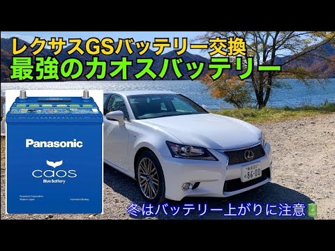 レクサスgs バッテリー交換 最強カオスバッテリーへ Youtube レクサスgs バッテリー交換 最強カオスバッテリーへ Youtube