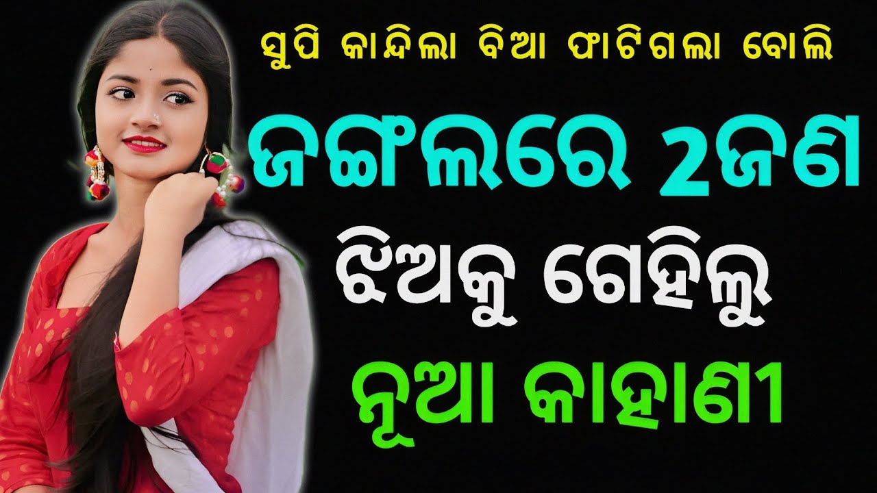 Odia Hot Story|odia giha ki katha odia|Odia Bedha Katha New|Story In Odiamaa  pua giha kacha 2023 - YouTube