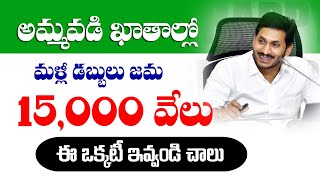 AP  అమ్మ ఒడి ఖాతాలో మళ్లీ డబ్బులు జమ||15000  వేలు|| ఈ ఒక్కటి ఇవ్వండి చాలు||AP ammavodi Payment 2022