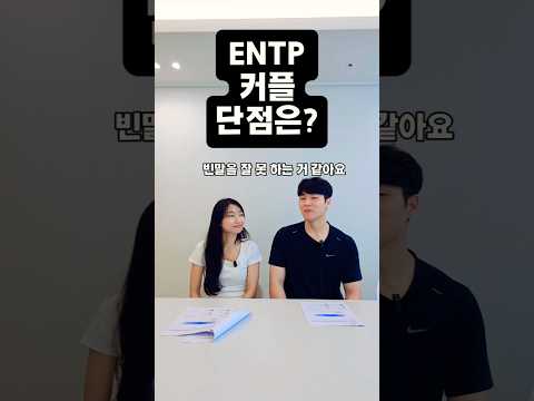ENTP 커플이 만났을 때 단점은? #mbti유형별