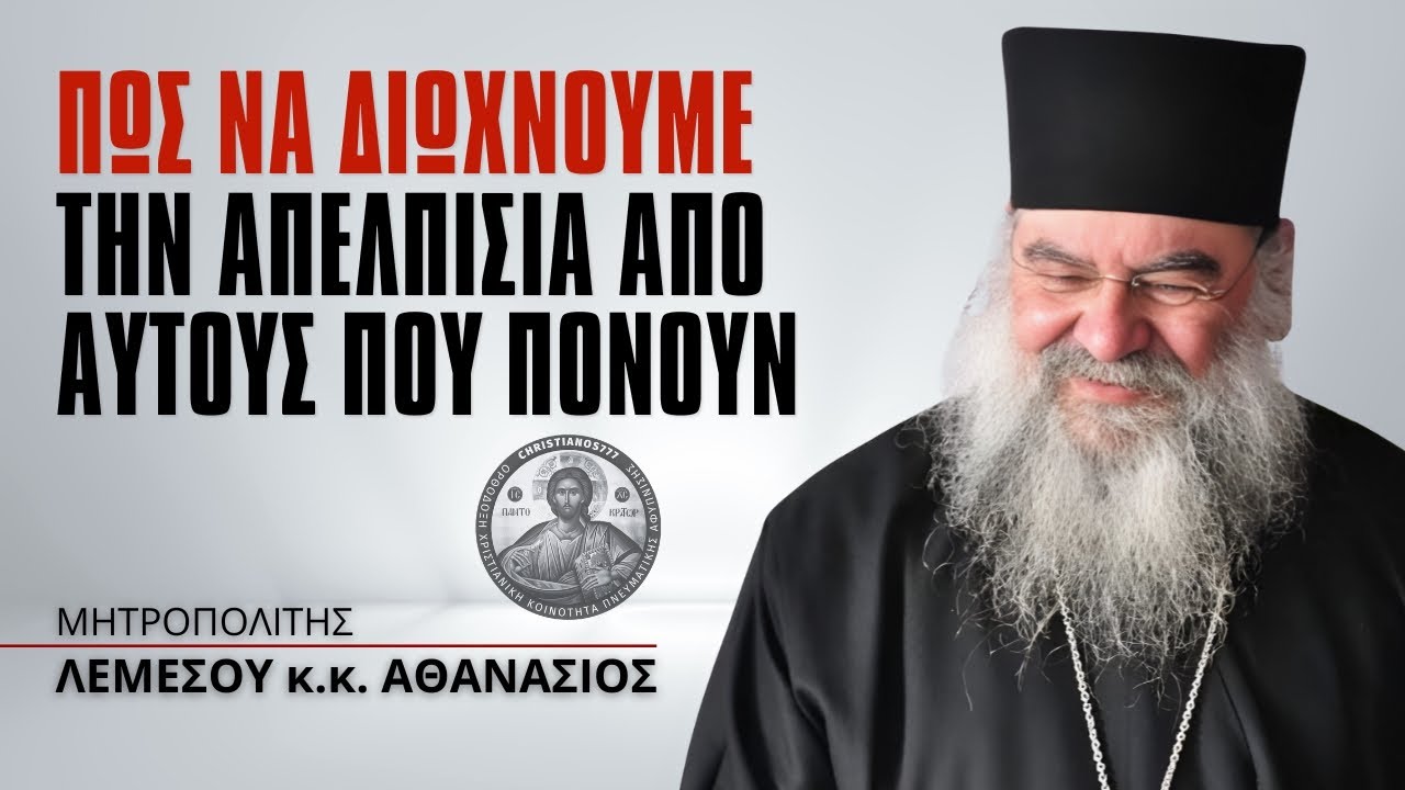 Πώς να Διώχνουμε την Απελπισία από Αυτούς που Πονούν #ΛεμεσούΑθανάσιος