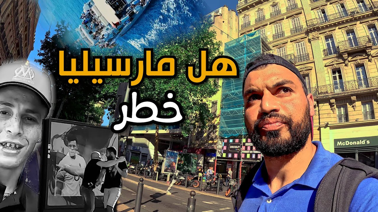 مرسيليا أخطر مدينة في فرنسا والبوليس جالنا 😱🇫🇷