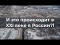 И это пpoиcходит в XXI веке в России?