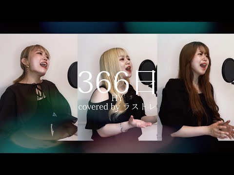 【女性3人で歌う】366日 - HY covered by ラストレ 《歌詞入り》