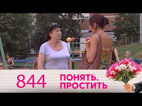 Понять. Простить | Выпуск 844