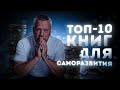Саморазвитие. Лучшие 10 Книг Для Саморазвития.