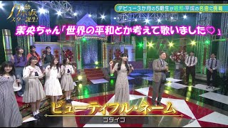 乃木坂46　ビューティフル・ネーム　五百城茉央　タケカワユキヒデさん　新・乃木坂スター誕生#4(2022/5/16)