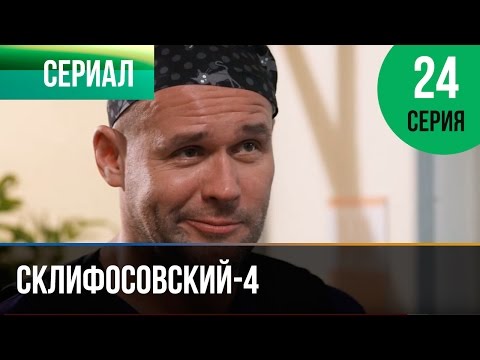 Склифосовский 4 сезон 24 серия смотреть онлайн