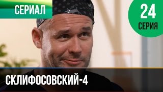 Склифосовский 4 сезон 24 серия - Склиф 4 - Мелодрама | Фильмы и сериалы - Русские мелодрамы