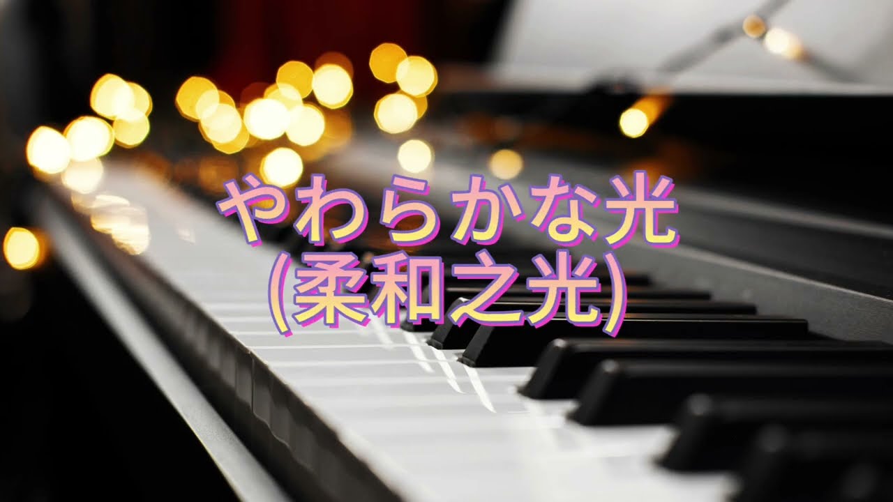 やわらかな光(柔和之光) #pianosheets #piano #sheetmusic #piano #stressrelief #musictherapy #healingmusic