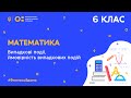 6 клас. Математика. Випадкові події, ймовірність випадкових подій (Тиж.8:СР)