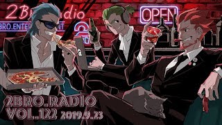 2broRadio【vol.122】