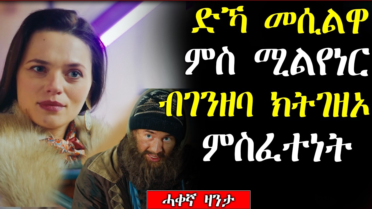 🟢 ሃብታም ጓል ምስ ግዳም ሓደር ወዲ ኣብ ፍቕሪ ትወድቕ #eritreanmovie #eritreanfilm #mahustar