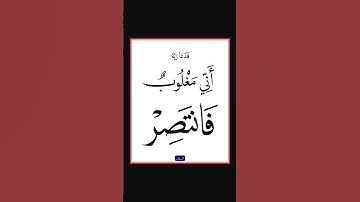 سورة القمر - سورة 54 - اية 10
