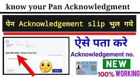 pan card acknowledgement number kaise pata karen, how to know pan acknowledgment number